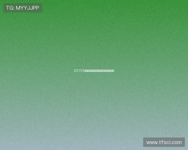 CCTV1体育频道全新直播节目引领体育赛事新潮流